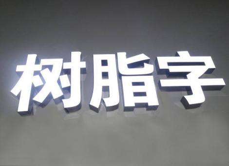 响水制作发光字尺寸大小有限制吗？最小尺寸是多少？