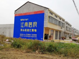 响水农村墙体广告在不同形式上面展现的不同特色