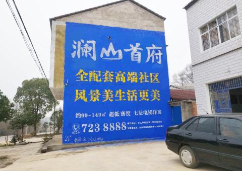 响水农村墙体广告 最贴近三四级市场消费终端的广告形式
