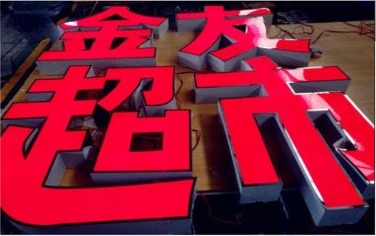响水外露发光字的特点