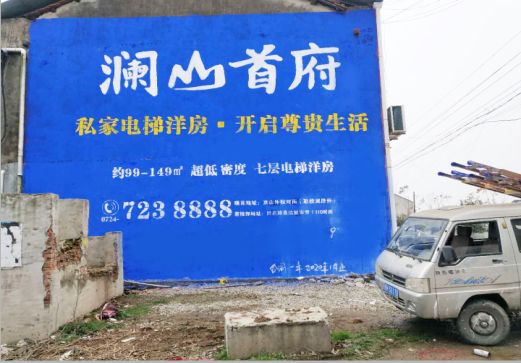 响水澜山首府墙体广告