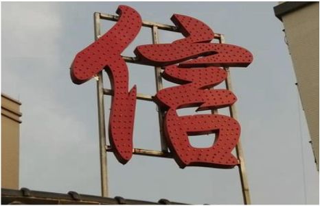响水发光字怎么做防水处理？