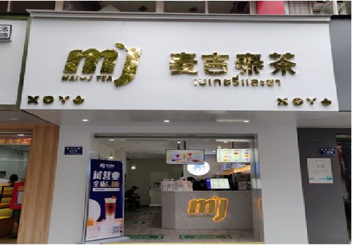 响水奶茶店招牌怎么做好看？