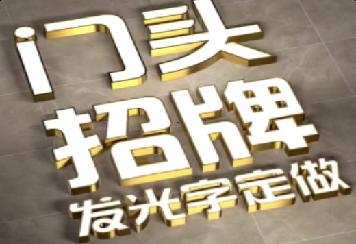 响水发光字有哪些种类？