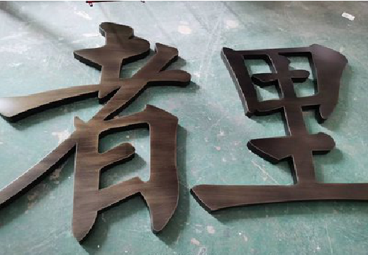 响水铜字的特点以及制作工艺。