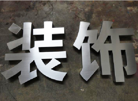 响水不锈钢字的制作方法介绍
