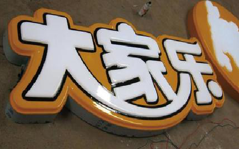 响水吸塑字制作要注意的问题。