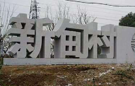 响水立体字的制作方式有哪些？
