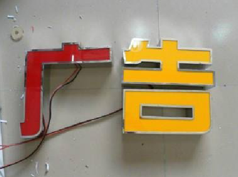 响水发光字选择轻薄的材料，效果会更好。