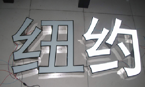 响水立体发光字的制作流程以及方法。