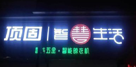 响水发光字招牌设计制作的重要性。